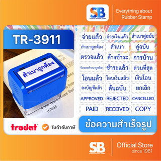 (ข้อความสำเร็จรูป) ตรายางหมึกในตัว Trodat ข้อความสำเร็จรูป TR-3911 ขนาด 38 x 14 mm, ออกใบกำกับภาษีได้!