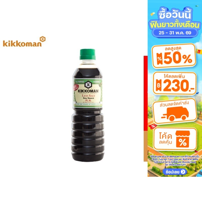 Kikkoman Less Salt Soy Sauce 600 ml. คิคโคแมน โชยุ ซอสถั่วเหลืองสูตรเค็มน้อย 600 มล.
