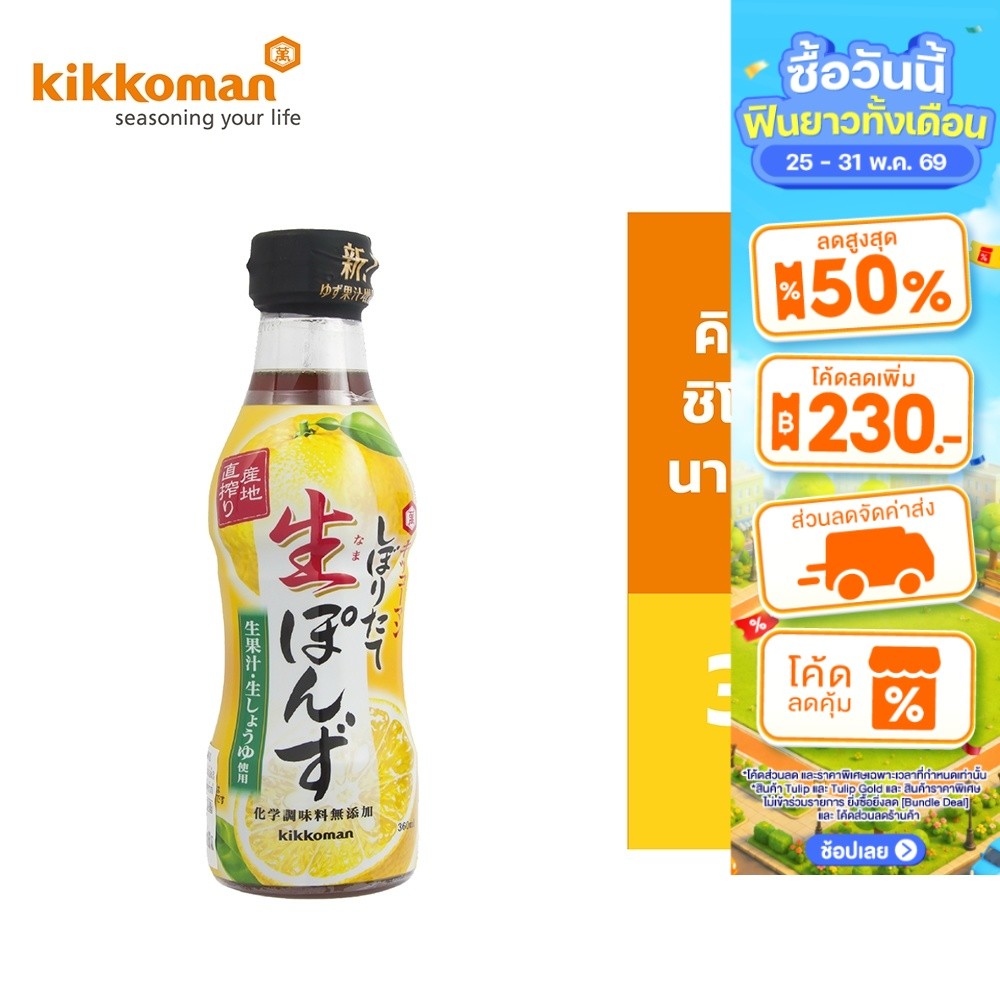Kikkoman Shiboritate Nama Ponzu คิคโคแมน ชิโบริตาเตะ นามา ปอนสึ 360มล.