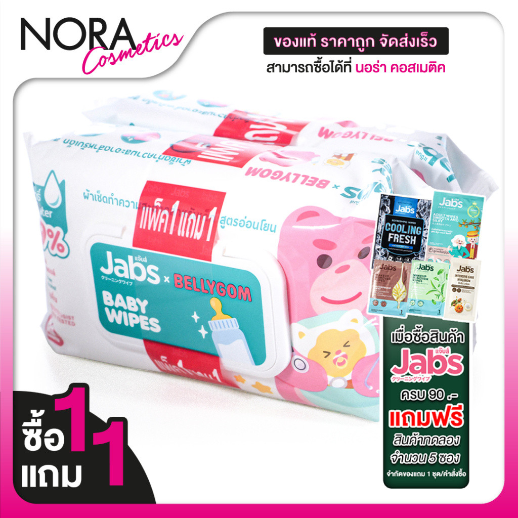 [ซื้อ1แถม1] [แพคละ 80 แผ่น] Jabs Baby Wipes แจ๊บส์ เบบี้ ไวพ์ ผ้าเช็ดทำความสะอาด สำหรับเด็ก สูตรอ่อนโยน