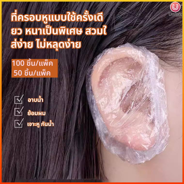 Uminix ที่ครอบหูกันน้ำแบบใช้ครั้งเดียว หนาพิเศษ สวมใส่ง่าย ไม่หลุด ใช้อาบน้ำสระผมย้อมผม 50/100ชิ้น