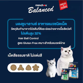 Monchou มองชู อาหารเม็ดแมว สูตร Balanced ครบสูตร 1 - 1.1 กิโลกรัม