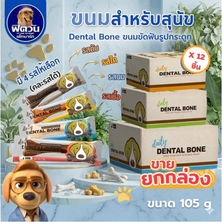 Pet2Go Dental Bone ขนมขัดฟันทรงกระดูก ขนาด 105 ก.X12ชิ้น {ขนม}
