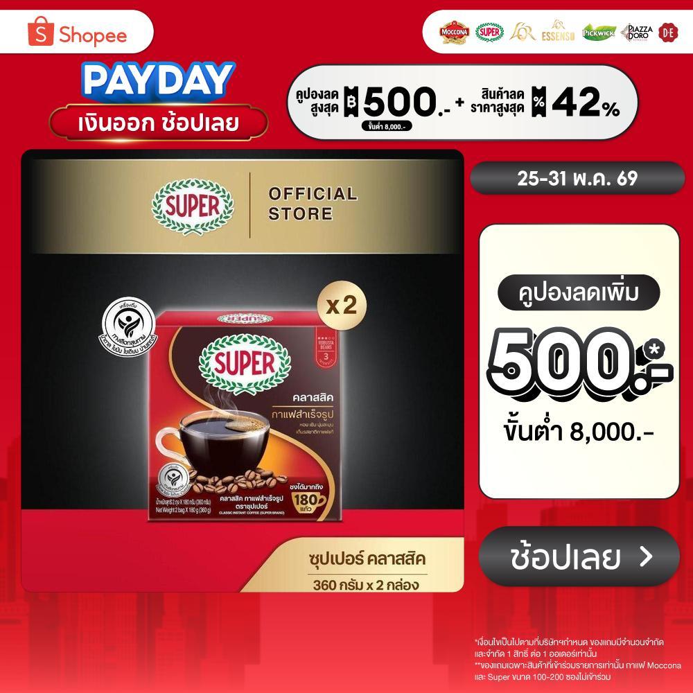 [X2 กล่อง] SUPER Classic Instant Coffee ซุปเปอร์ คลาสสิค กาแฟสำเร็จรูป ขนาด 360 กรัม X 2 กล่อง