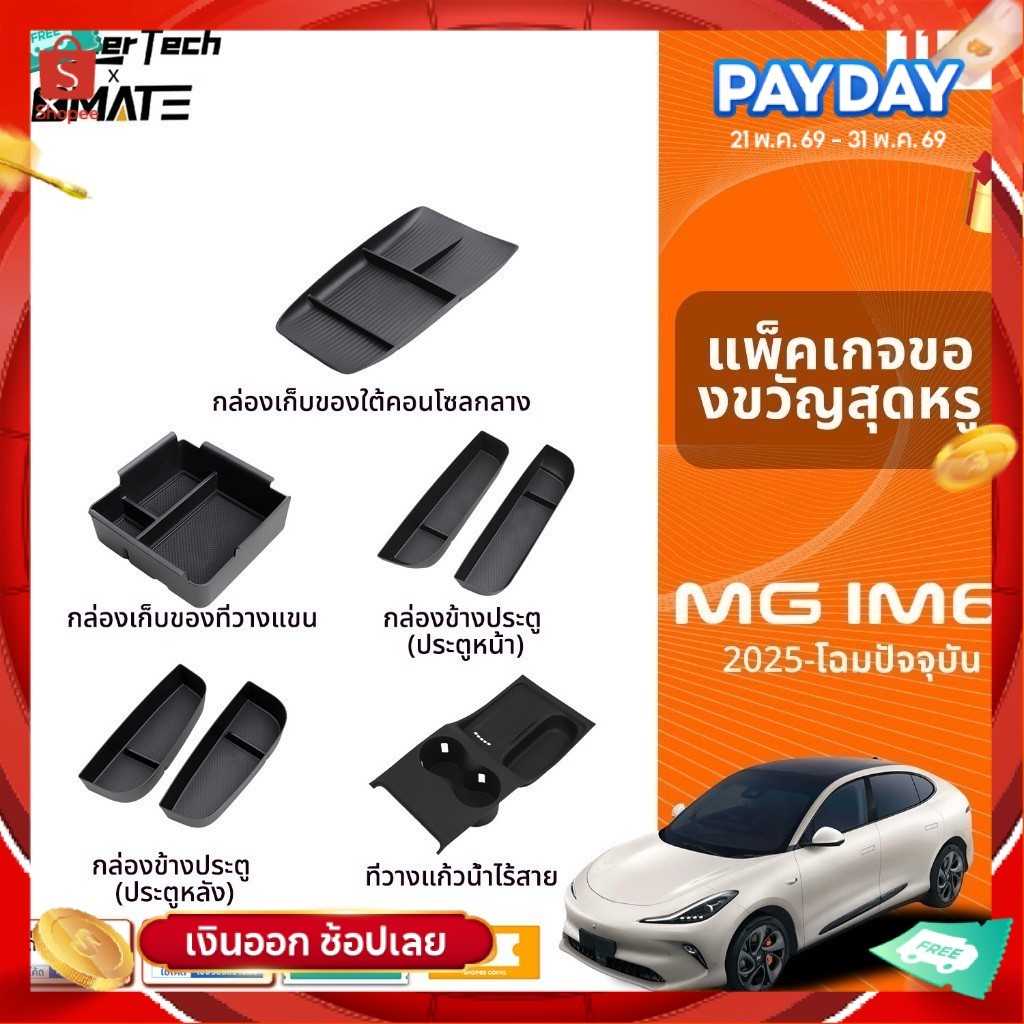 อุปกรณ์จัดระเบียบคอนโซลรถยนต์ รุ่น MG IM6 ปี 2025-โฉมปัจจุบัน