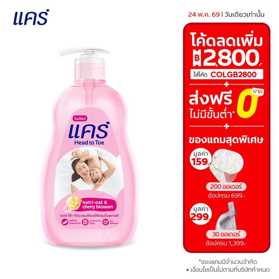 [ลดเดือด -50%แพ็ค2] แคร์ เฮด ทู โท นิวทริ-โอ๊ต แอนด์ เชอร์รี่บลอสซัม 380 มล. Care Head to Toe Nutri-Oat & Cherry Blossom