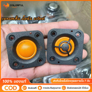 HK 2นิ้ว 4Ω 20W HKส้ม เสียงแหลม 2 นิ้ว ดอกแหลม2นิ้ว tweeter เสียงแหลม