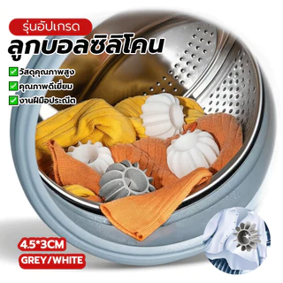 ลูกบอลซักผ้าแบบซิลิโคนเกรดพรีเมียม ลูกบอลซักผ้า ลูกบอลซิลิโคน พร้อมจำหน่ายแล้ว มีให้เลือกสีเทาและสีขาว ขนาด: 4.5*3 ซม