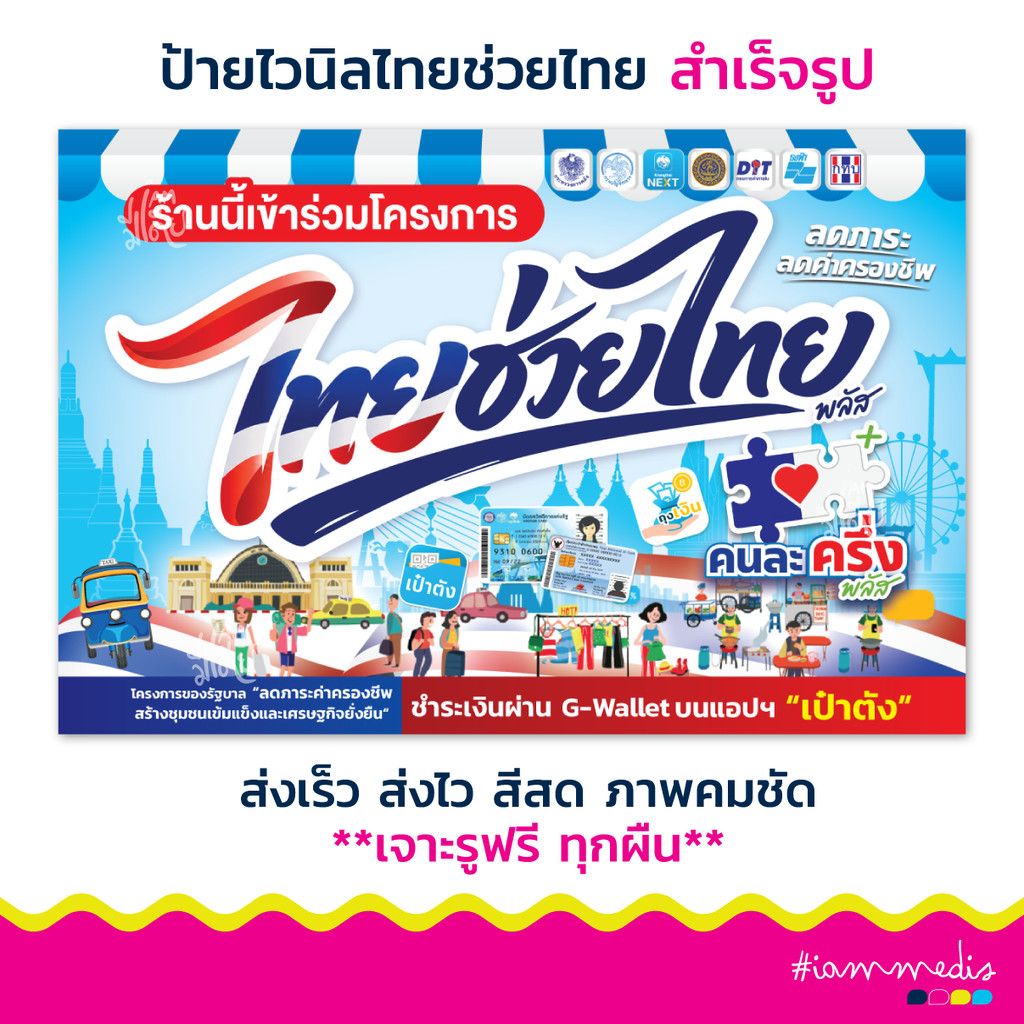 พร้อมส่งด่วน!!! ป้ายไทยช่วยไทย ป้ายไทยช่วยไทย คนละครึ่งพลัส สีสด คมชัด เจาะรูทุกผืน ส่งไว ส่งฟรี มีปลายทาง