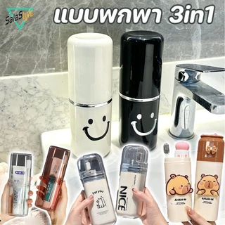 กล่องใส่แปรงสีฟัน กล่องยาสีฟัน กล่องเก็บแปรงสีฟันแบบพกพา 3in1 ถ้วยน้ำยาบ้วนปากแยกได้ สำหรับเดินทาง
