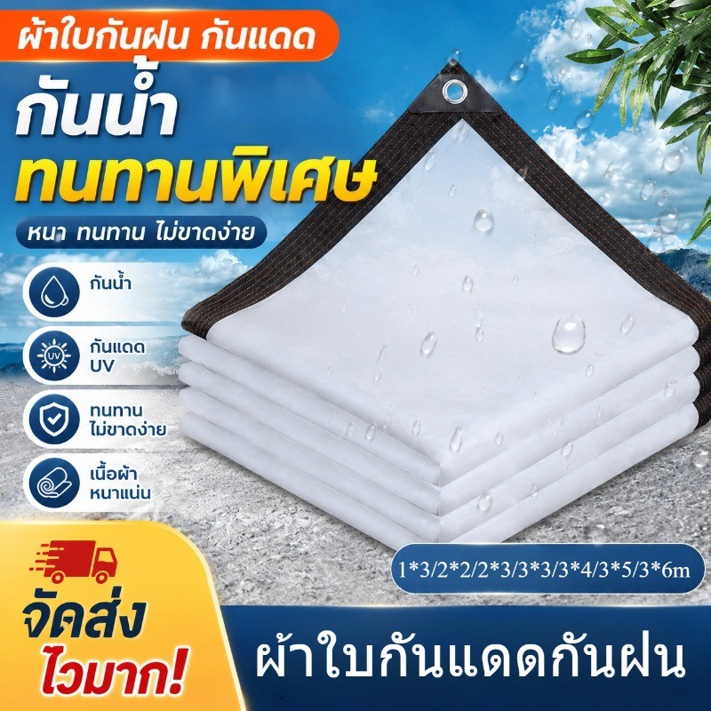 NEW ผ้าใบกันแดดกันฝน 2x3x4x5x6m สีขาวใส หนาทนต่อการสึกหรอ ผ้าใบกันเเดดกันฝน