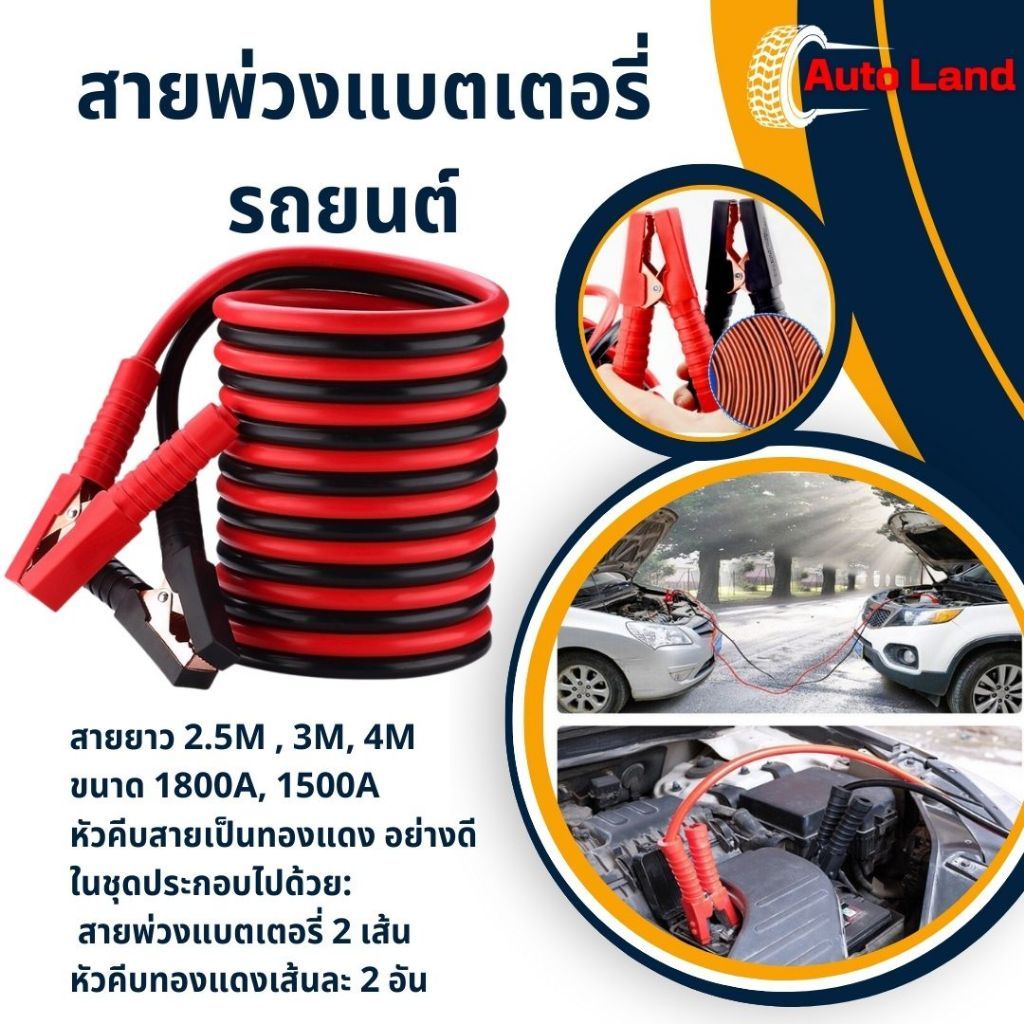 ช้อปแสนสุข สายพ่วงแบตเตอรี่รถยนต์ สายพ่วงแบตเตอรี 1000A 1800A ความยาว 4 เมตร 3.5 เมตร 3เมตร 2.5 เมตร