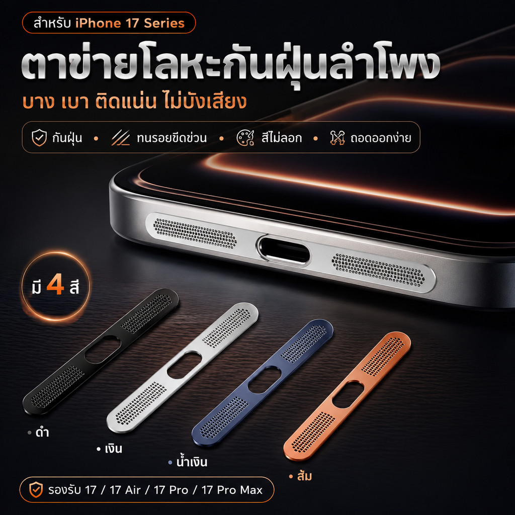 🔥สติกเกอร์ตาข่ายโลหะกันฝุ่นลำโพง🔥สําหรับ iPhone 17pro 17promax อลูมิเนียมStickers Dust net mobilephone