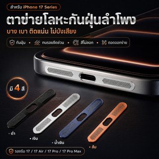 🔥สติกเกอร์ตาข่ายโลหะกันฝุ่นลำโพง🔥สําหรับ iPhone 17pro 17promax อลูมิเนียมStickers Dust net mobilephone