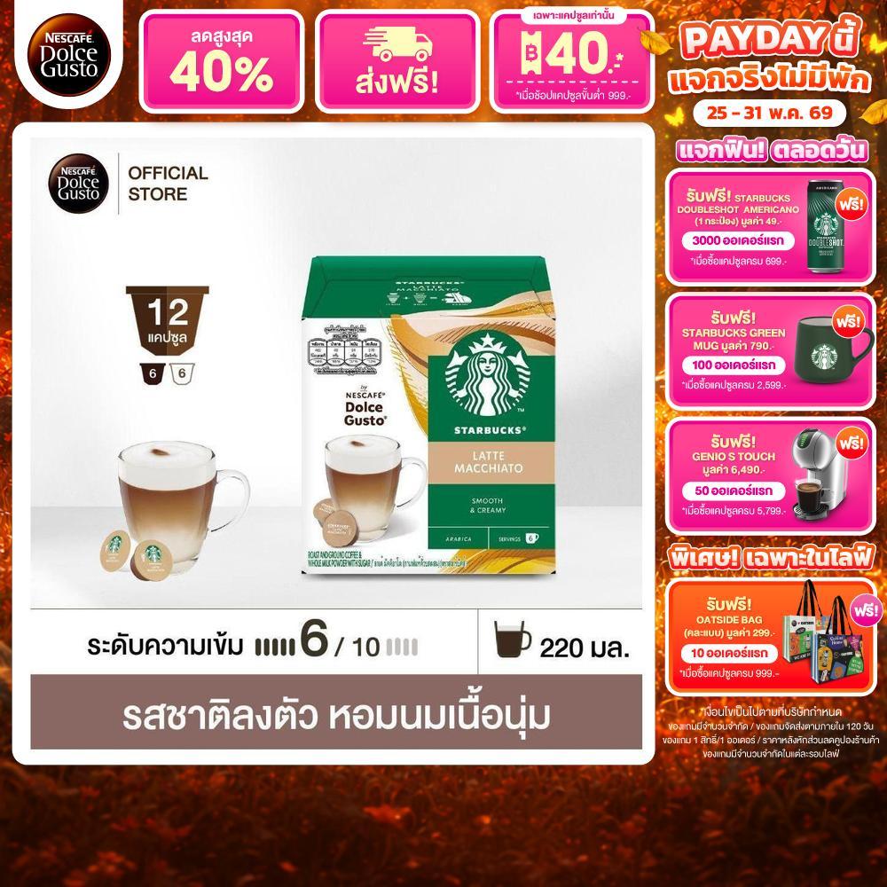 STARBUCKS BY NESCAFE DOLCE GUSTO เนสกาแฟ โดลเช่ กุสโต้ แคปซูลกาแฟ Latte Macchiato 12 แคปซูล 1 กล่อง