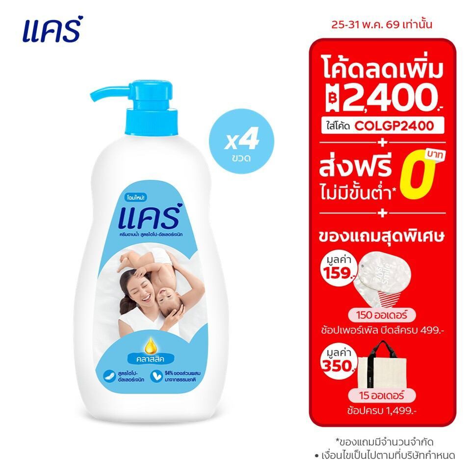 [มี 2 สูตรให้เลือก] ครีมอาบน้ำ แคร์ ขวดปั๊ม 450 มล. รวม 4 ขวด Care Shower Cream 450 ml. Pump x4