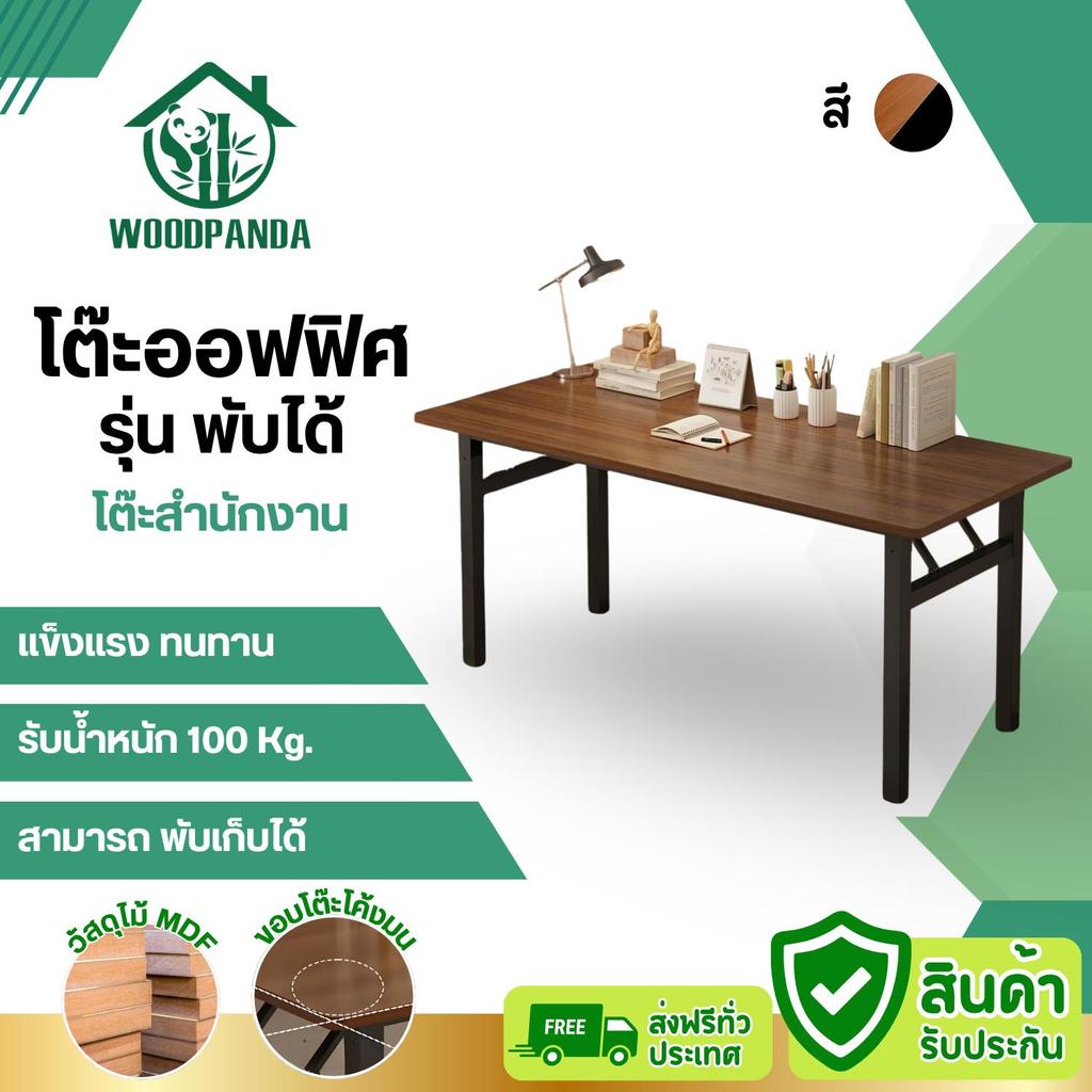 WOODPANDA โต๊ะออฟฟิศพับเก็บได้ โต๊ะออฟฟิศ โต๊ะทำงาน โต๊ะอ่านนั่งหนัง แข็งแรง มีความหนาแน่น และ ทนทาน