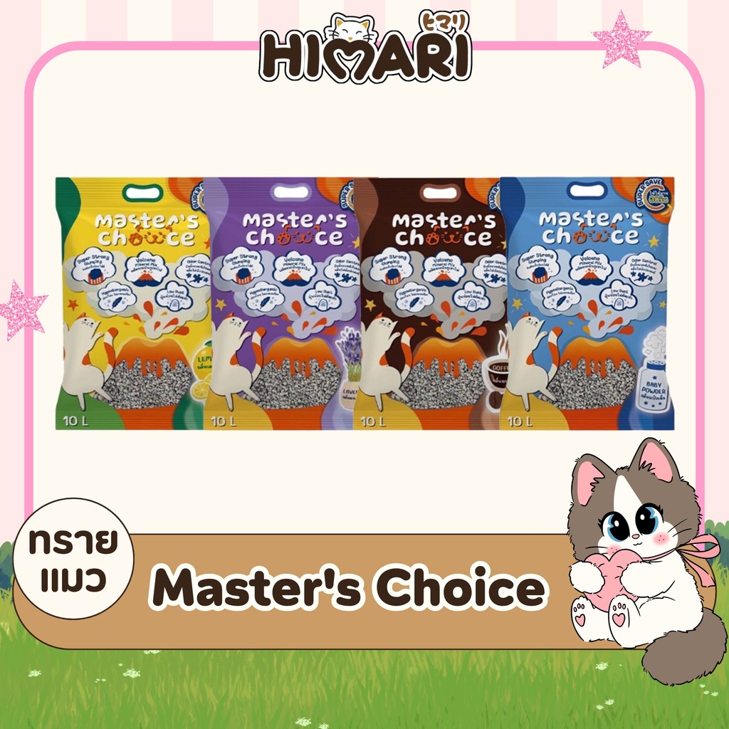 Master's Choice มาสเตอร์ชอยส์ ทรายภูเขาไฟ ทรายแมวกึ่งภูเขาไฟ 10 ลิตร