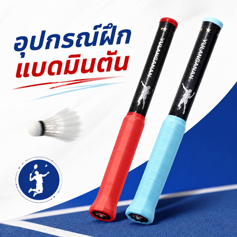 อุปกรณ์ฝึกแบดมินตัน ตัวช่วยสวิงแบด ไม้ฝึกข้อมือ ปรับแรงตึง ฝึกตี พกพาง่าย กันลื่น