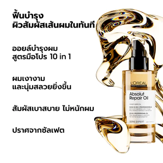 L'Oreal Professionnel Absolut Repair 10-in-1 Oil ออยล์กันความร้อนสำหรับผมแห้งเสีย 30ml