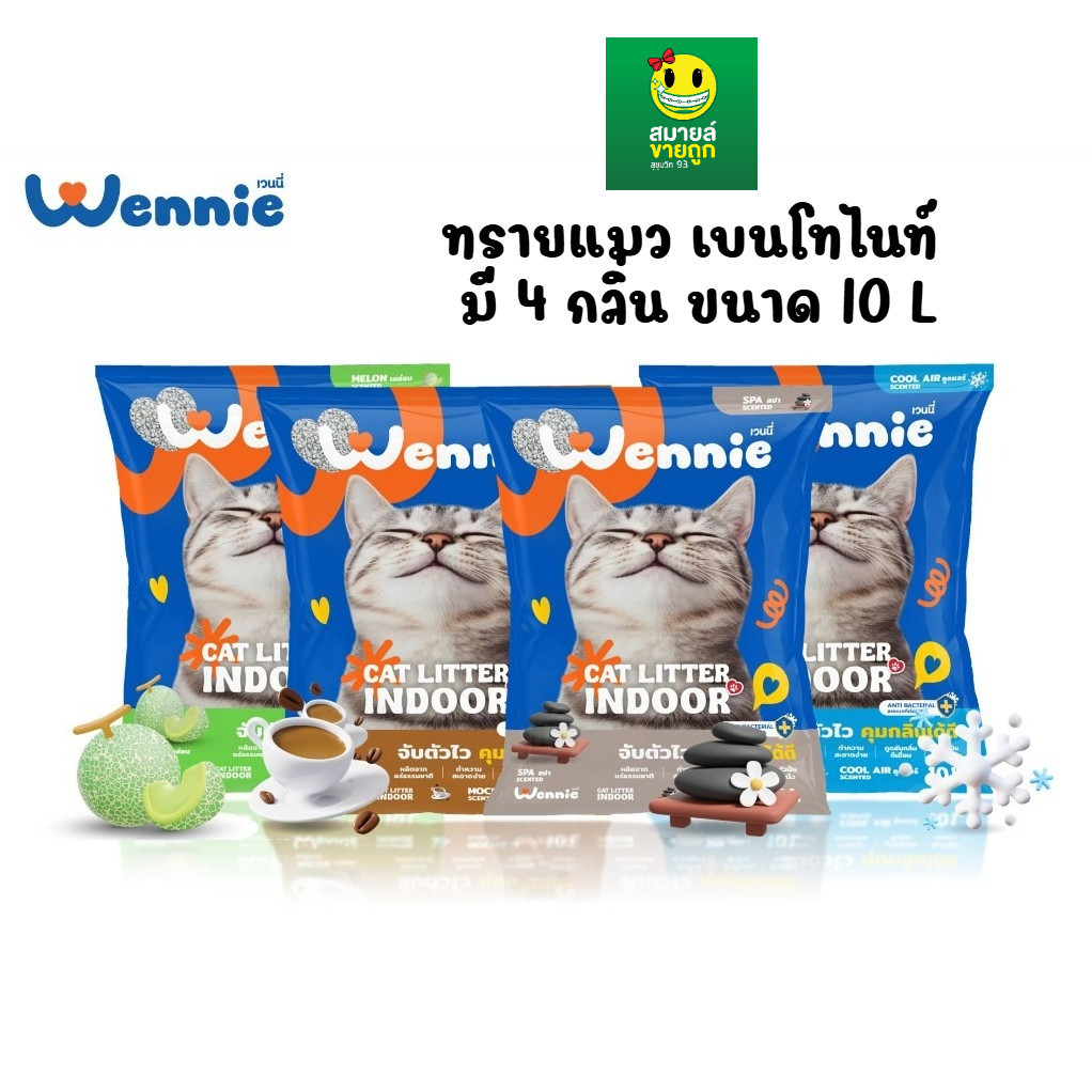 [1 ถุง] Wennie เวนนี่ ทรายแมวเบนโทไนท์ จับตัวไว คุมกลิ่นได้ดี มี 4 กลิ่น ขนาด 10 L