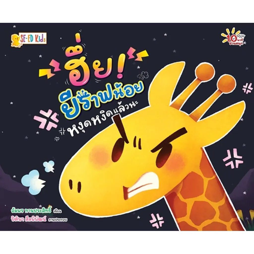 Se-ed (ซีเอ็ด) : หนังสือ 10 นาทีอ่านสนุก : ฮึ่ย! ยีราฟน้อยหงุดหงิดแล้วนะ