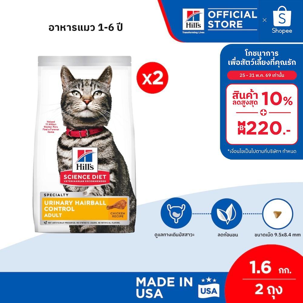[เซตสุดคุ้ม] Hill's Science Diet Urinary Hairball Control อาหารแมว 1-6 ปี 1.6 กก. ( 2 ถุง)