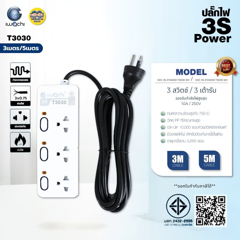 IWACHI ปลั๊กไฟ รุ่น T3030 3 สวิตช์ 3 ช่องเสียบ ยาว 3 เมตร 5 เมตร ปลั๊กพ่วง สีขาว