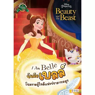 Se-ed (ซีเอ็ด) : หนังสือ I Am Belle ฉันคือเบลล์ โฉมงามผู้ใจดีแห่งปราสาทอสูร