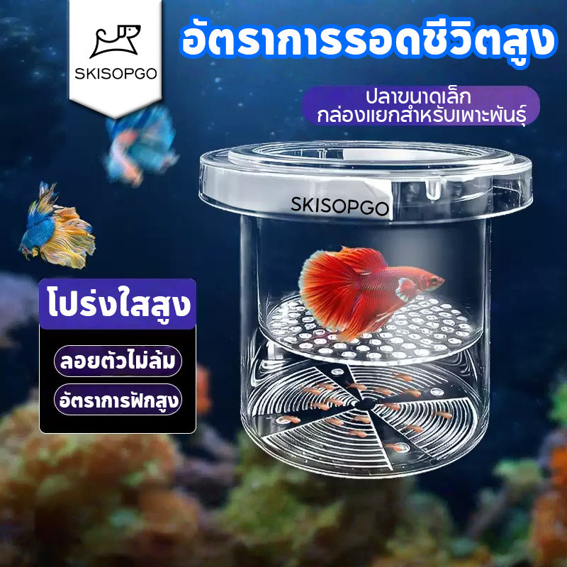 SKISOPGOกล่องแยกสำหรับถังปลา ตู้แยกปลาคลอดลูก ลอยอยู่ในน้ำ ปกป้องไข่ปลา เพิ่มอัตราการรอดชีวิตของปลา