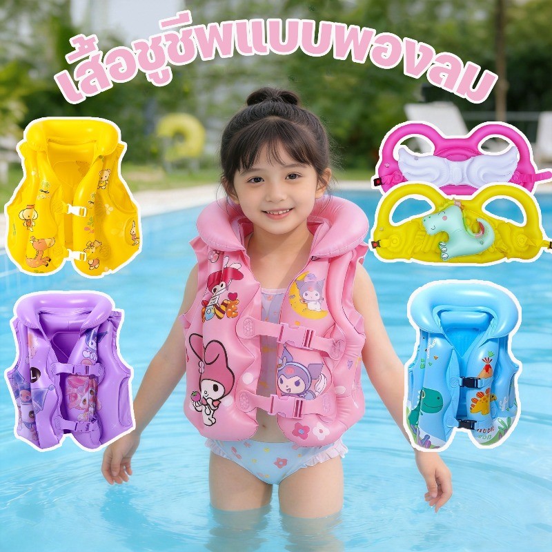 COD ชูชีพเด็ก เสื้อชูชีพเด็ก  การ์ตูน วัสดุ PVC เสื้อกั๊กชูชีพแบบเป่าลม เหมาะสำหรับเด็กน้ำหนัก