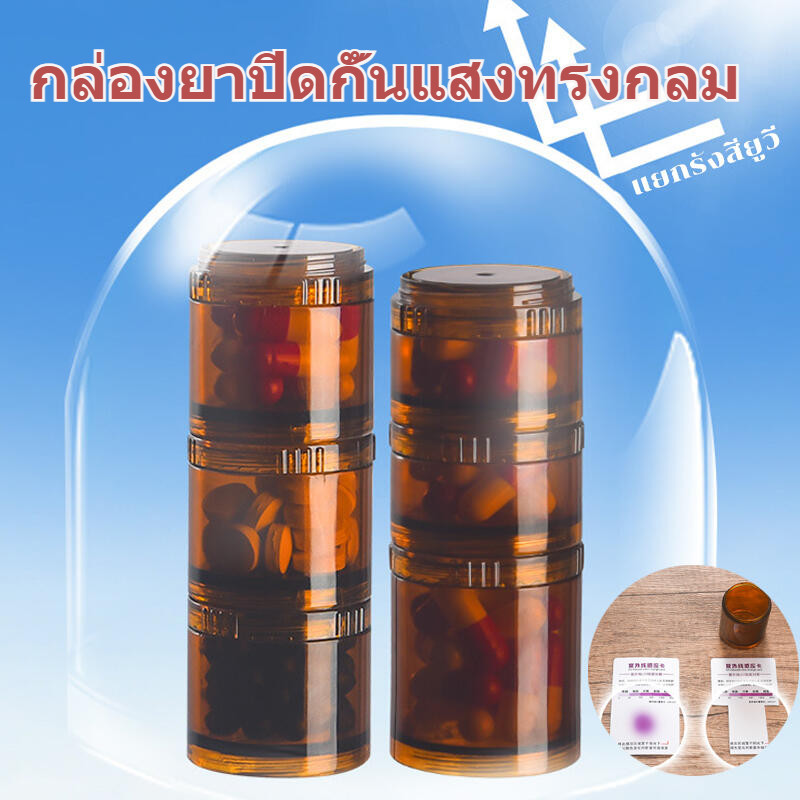 กล่องยาทรงกลม ป้องกันแสง UV พกพาสะดวก ปิดสนิท ทนความร้อน 120℃ ฆ่าเชื้อด้วยน้ำเดือดได้ มีหลายขนาด