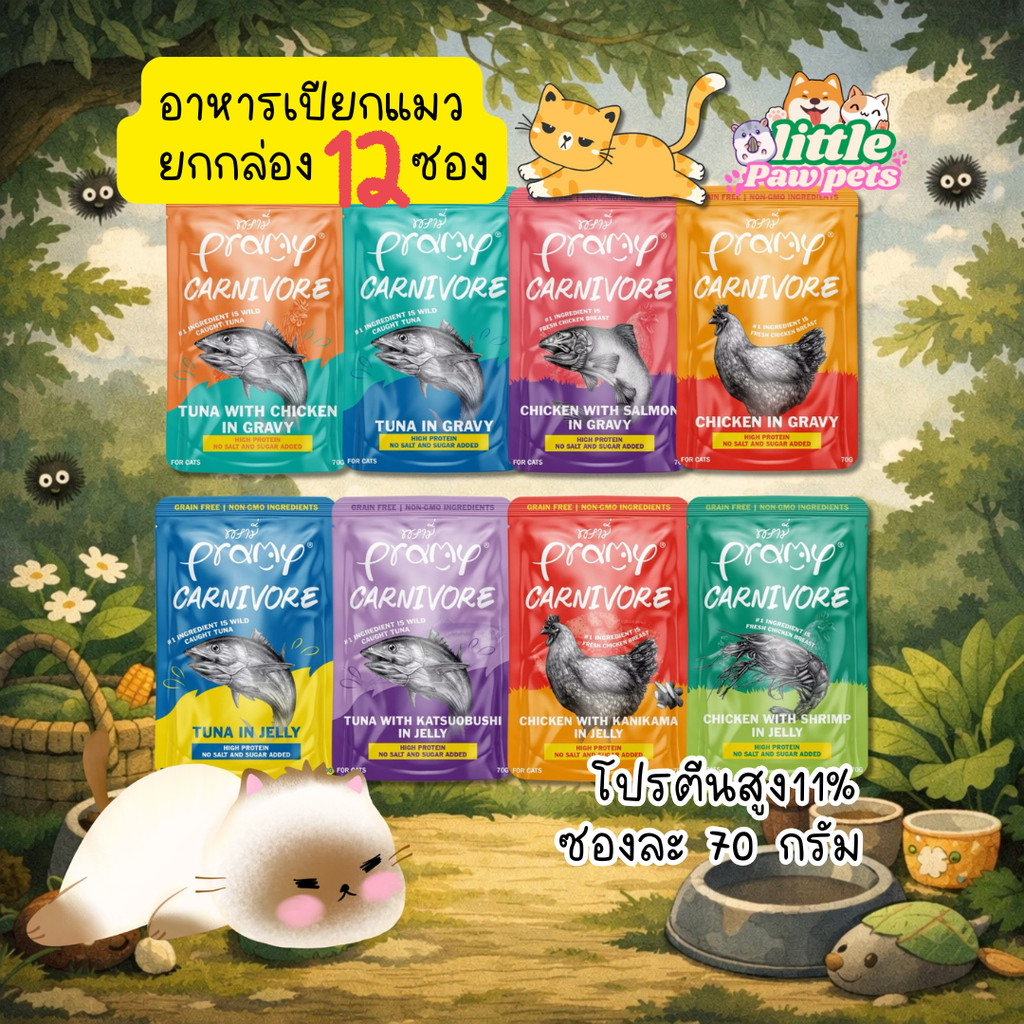 (ยกกล่อง 12 ซอง)Pramy Carnivore อาหารเปียกแมว ในเกรวี่ ในเจลลี่ โปรตีนสูง 11%
