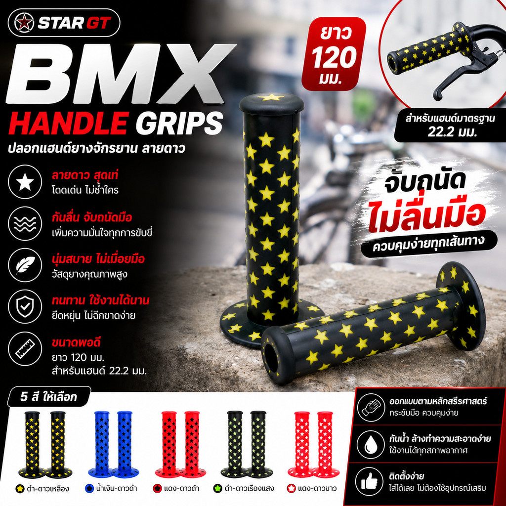 STAR GT BMX Handle Grips ปลอกแฮนด์ยางจักรยาน ลายดาว กันลื่น นุ่มสบาย 120 มม. สำหรับแฮนด์มาตรฐาน 22.2 มม.