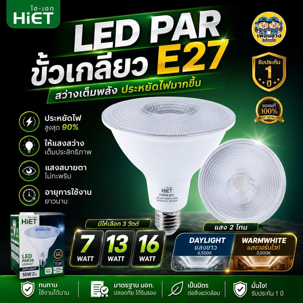 HiET หลอด LED PAR 7W 13W 16W ขั้ว E27 แสงขาว แสงวอร์ม กันน้ำ กันฝุ่น IP62