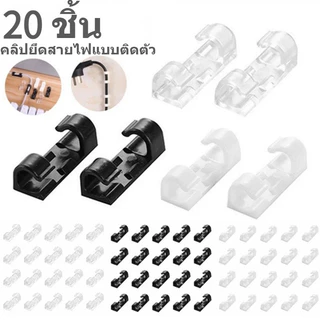 คลิปจัดสายไฟใสไร้ร่องรอย 20 ชิ้น มีกาวอะคริลิก ติดตั้งเอง ไม่ทำลายผิว ใช้บ้านโต๊ะและรถยนต์