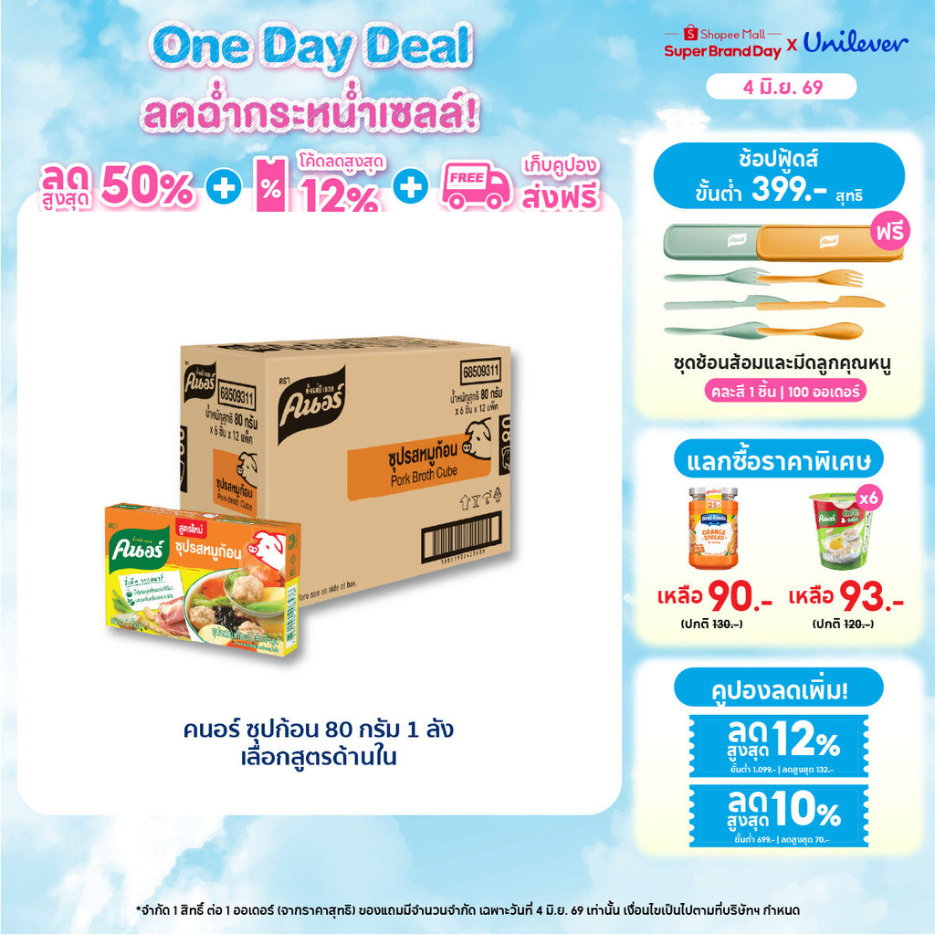 ยกลังคุ้มมาก! รีวิว Knorr ซุปก้อน 72 กล่อง ปรุงอาหารง่าย อร่อยเหมือนร้านโปรด
