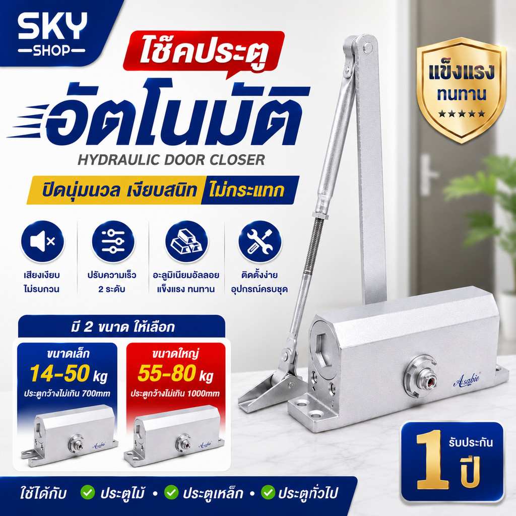 SKY โช๊คประตูอัตโนมัติ มี 2 ขนาด 14-40kg / 60-80kg ปิดนุ่ม เงียบ ปรับสปีดได้ ใช้ได้กับประตูไม้และประตูเหล็ก Door Closer
