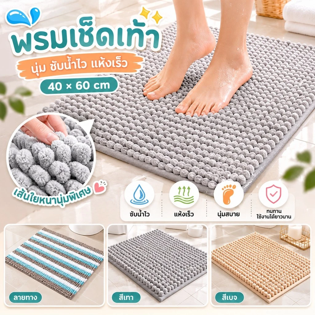 S00010 พรมเช็ดเท้าผืนใหญ่ ให้สัมผัสนุ่มนวลสบายเท้าซึมซับน้ำ และดักเก็บฝุ่นได้ดี ขนาดพรมเช็ดเท้า (ขนาด 40 x 60) พรมปูพื้น ห้องน้ํา