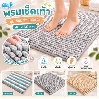 S00010 พรมเช็ดเท้าผืนใหญ่ ให้สัมผัสนุ่มนวลสบายเท้าซึมซับน้ำ และดักเก็บฝุ่นได้ดี ขนาดพรมเช็ดเท้า (ขนาด 40 x 60) พรมปูพื้น ห้องน้ํา