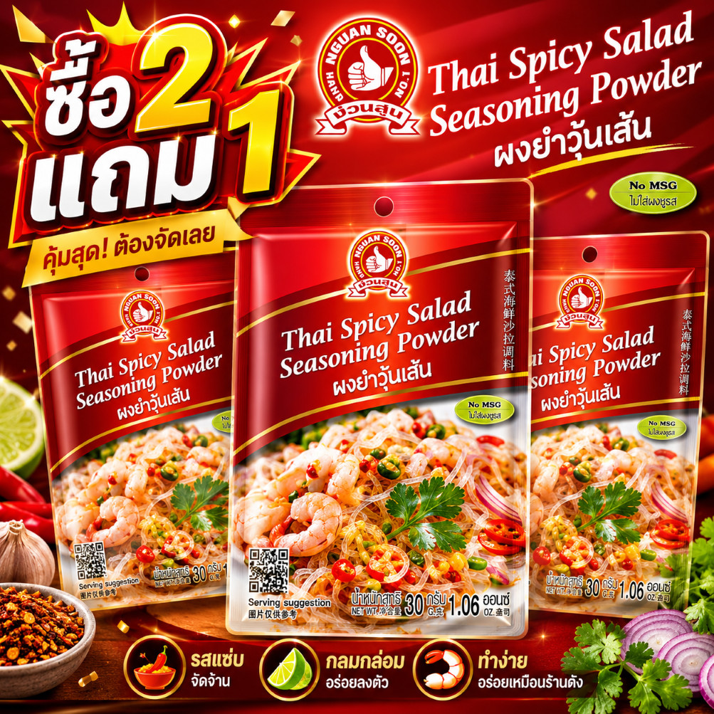 [2แถม1] ง่วนสูน ผงยำวุ้นเส้น 30 g ตรามือที่ 1 Thai Spicy Salad Seasoning Powder