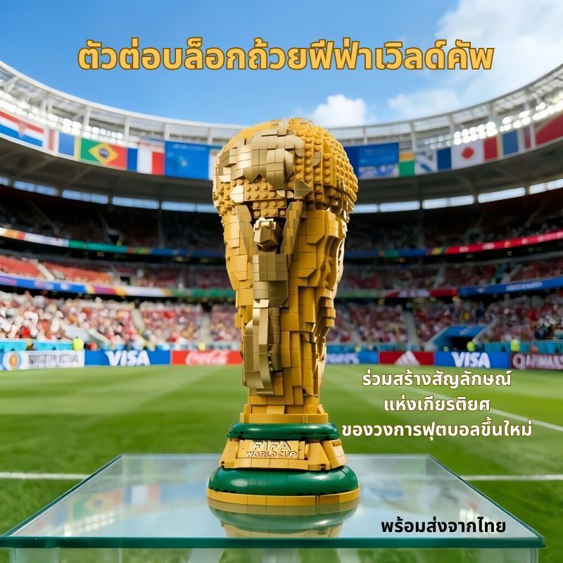 ชุดตัวต่อบล็อกถ้วยแชมป์ฟุตบอลโลก FIFA ชุดสะสม ของขวัญ พร้อมกล่อง คู่มือ ตกแต่งโต๊ะ  พร้อมส่งจากไทย
