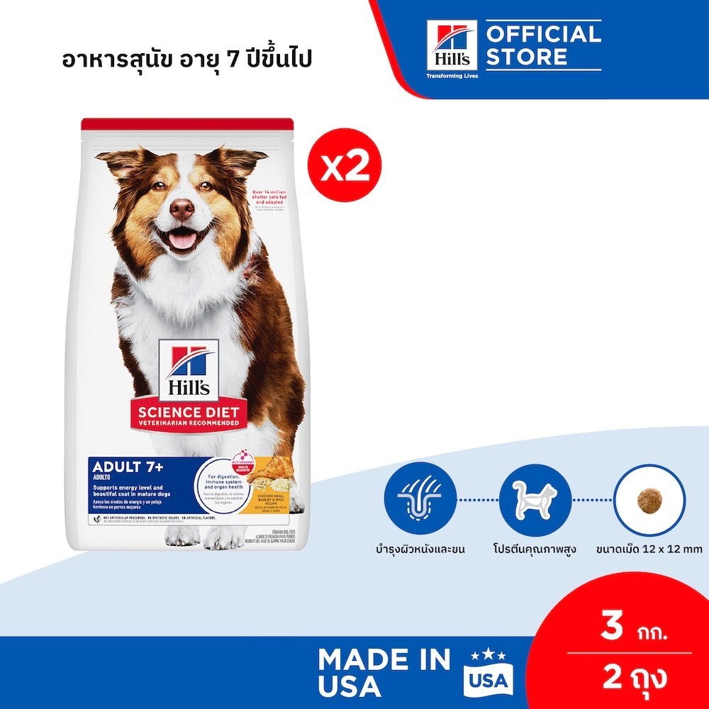 [เซตสุดคุ้ม] Hill's Science Diet Adult 7+ อาหารสุนัข อายุ 7 ปีขึ้นไป ขนาด 3 กก. (2 ถุง)