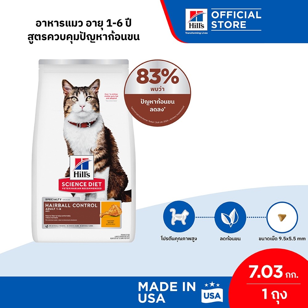 Hill's Science Diet อาหารแมว อายุ 1-6 ปี สูตรควบคุมปัญหาก้อนขน ขนาด 7.03 กก.