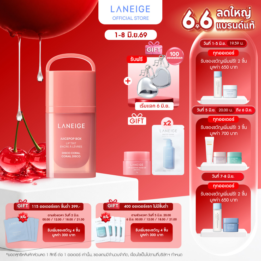 [ใหม่] Laneige Juicepop Box Lip Tint ลิปทินท์ติดทนนาน พร้อมเสริมความชุ่มชื้นให้ริมฝีปากเนียนนุ่ม