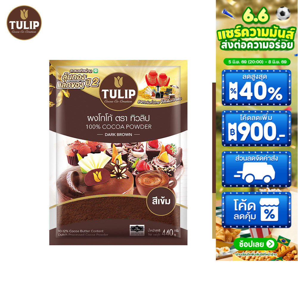 [แพ็คเกจลุ้นรางวัล] Tulip Cocoa Powder Dark Brown Colour 440 g. ทิวลิปผงโกโก้สีเข้ม 440 กรัม