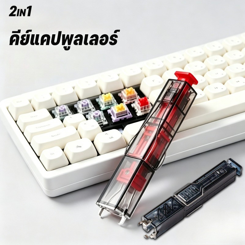 คีย์แคปและสวิทช์พูลเลอร์ 2in1 คีย์แคปพูลเลอร์ DIY ดึงคีย์แคปและสวิทช์ได้ อุปกรณ์เปลี่ยนสวิทช์