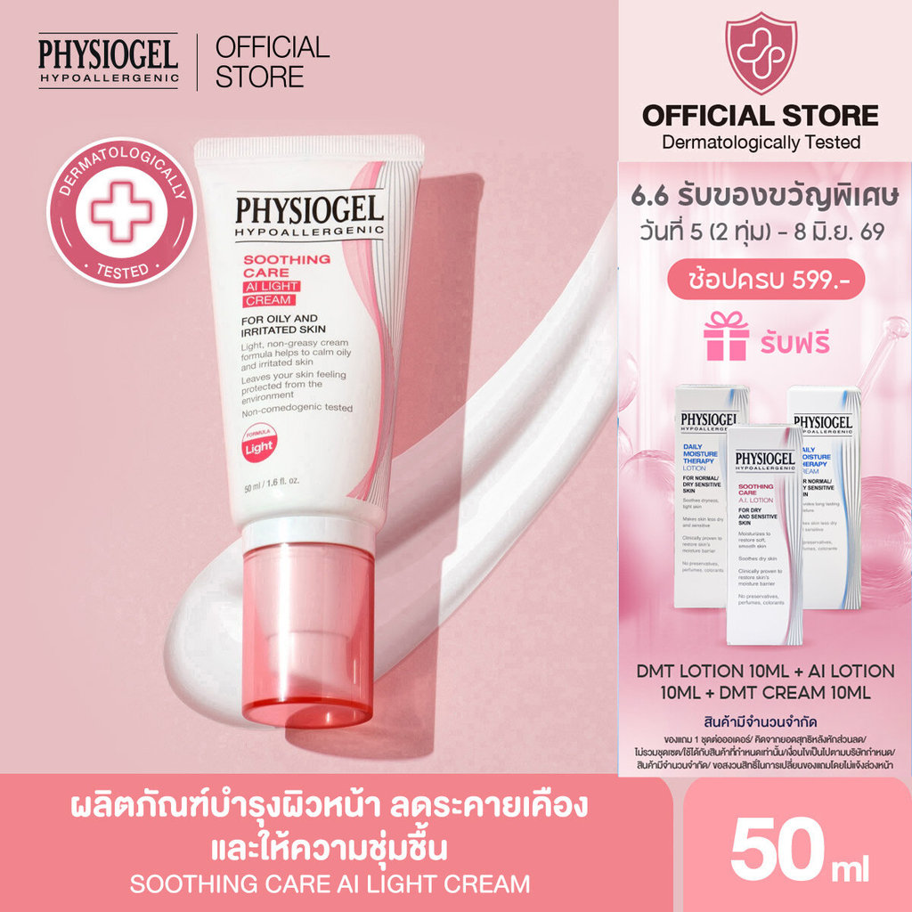 PHYSIOGEL SOOTHING CARE AI LIGHT CREAM ฟิสิโอเจล ซูตติ้งแคร์ เอไอไลท์ ครีม
