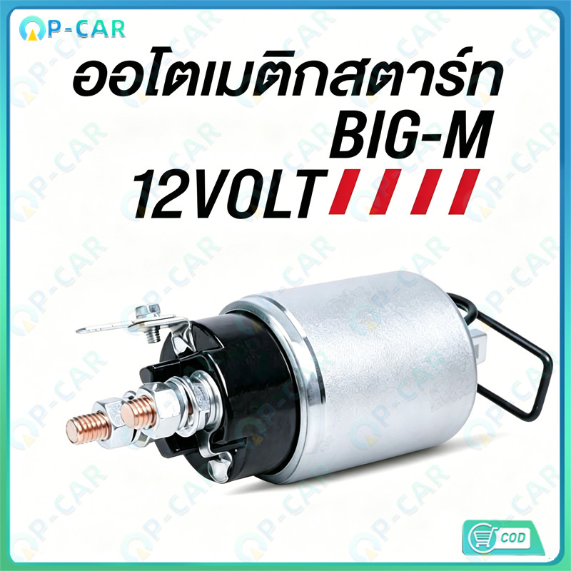 COD โซลินอยด์ออโตเมติกสตาร์ท 12V รุ่น SS-1227 ทำงานตอบสนองรวดเร็ว คุณภาพทนทาน ทดแทนอะไหล่เดิมได้เลย