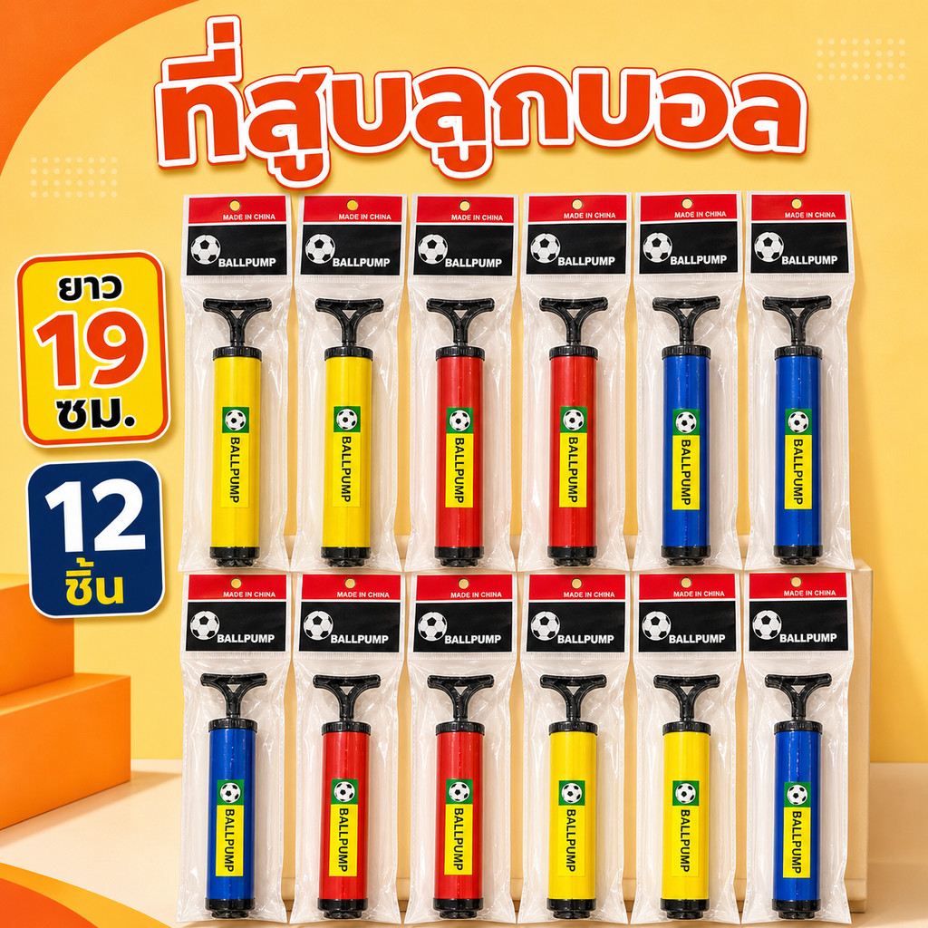 (ยกโหล 12 ชิ้น) No-1575 ที่สูบลูกบอล ที่สูบลม ใช้สูบลมด้วยมือสำหรับสูบลูกฟุตบอล ลูกบาส คละสีคละลาย
